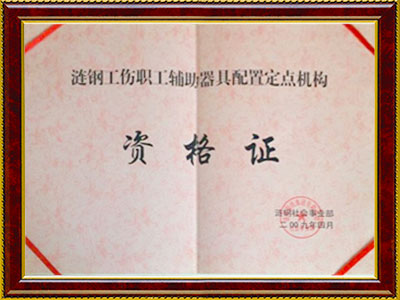 漣鋼工傷職工輔助器具配置定點(diǎn)機(jī)構(gòu)資格證